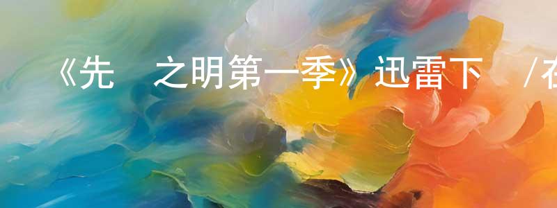 陳德良發布《先見之明第一季》迅雷下載/在線觀看-魔幻科幻-美劇天堂